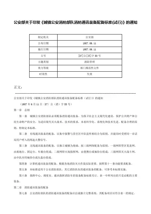 公安部关于印发《城镇公安消防部队消防通讯装备配备标准(试行)》的通知-[87]公[消]字53号