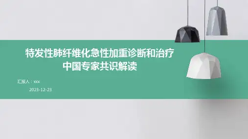 特发性肺纤维化急性加重诊断和治疗中国专家共识解读PPT课件
