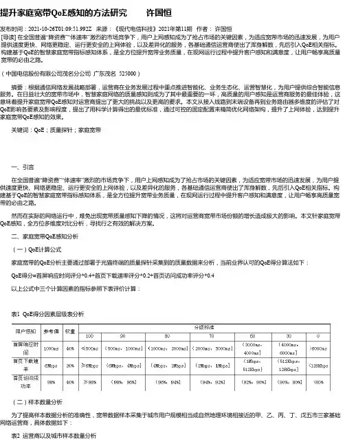 提升家庭宽带QoE感知的方法研究许国恒
