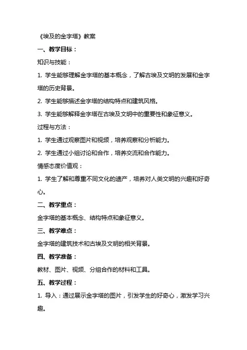《埃及的金字塔》教案