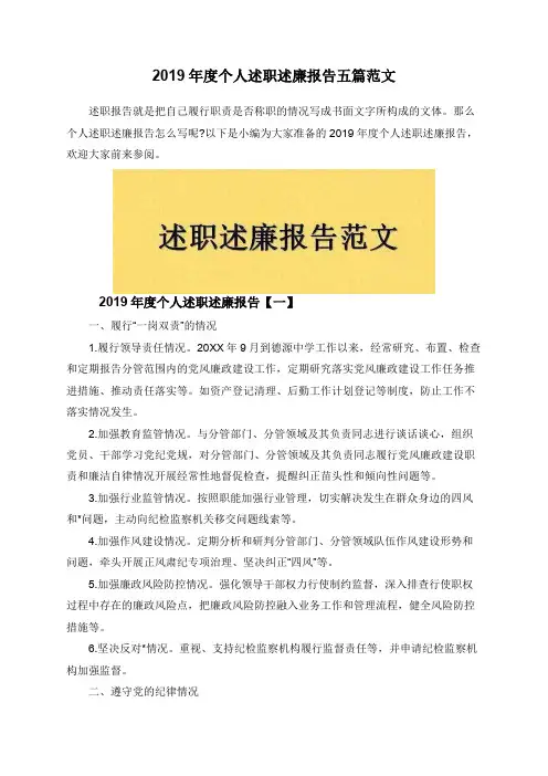 2019年度个人述职述廉报告五篇范文