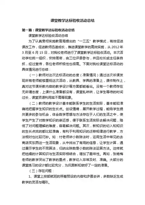 课堂教学达标验收活动总结