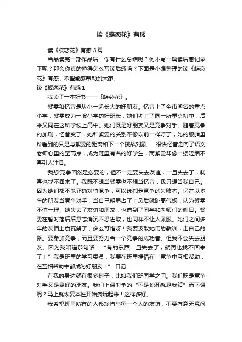 读《蝶恋花》有感3篇