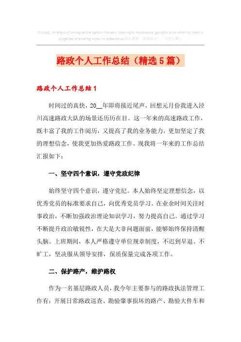 路政个人工作总结(精选5篇)