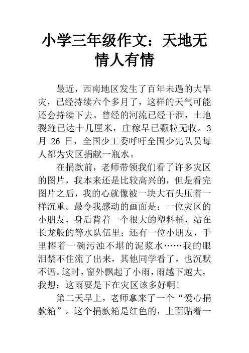 小学三年级作文：天地无情人有情