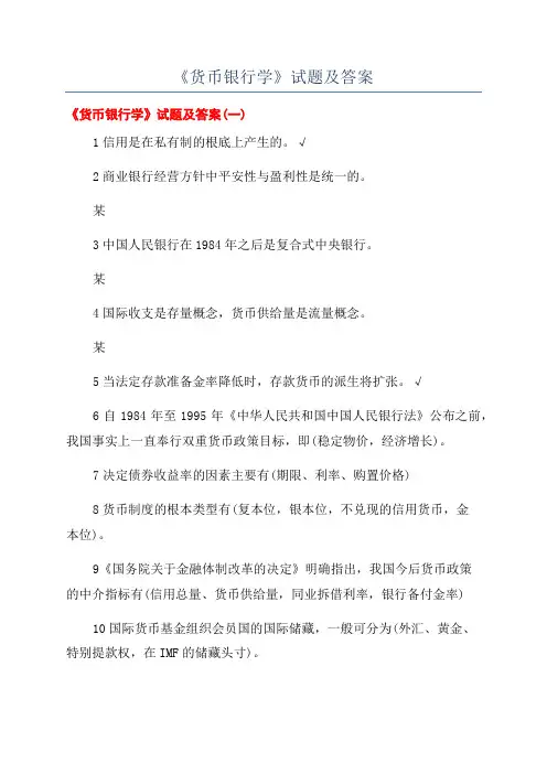 《货币银行学》试题及答案