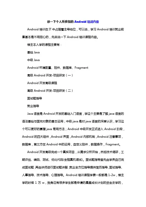 讲一下个人所参加的Android培训内容
