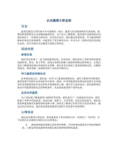 认识蔬菜小班总结