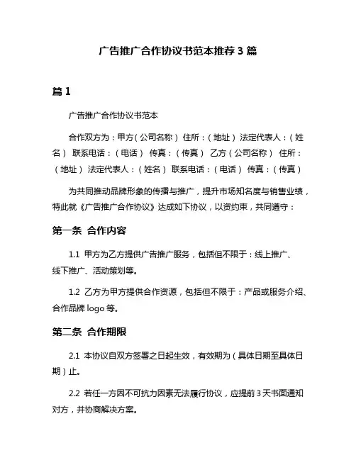 广告推广合作协议书范本推荐3篇