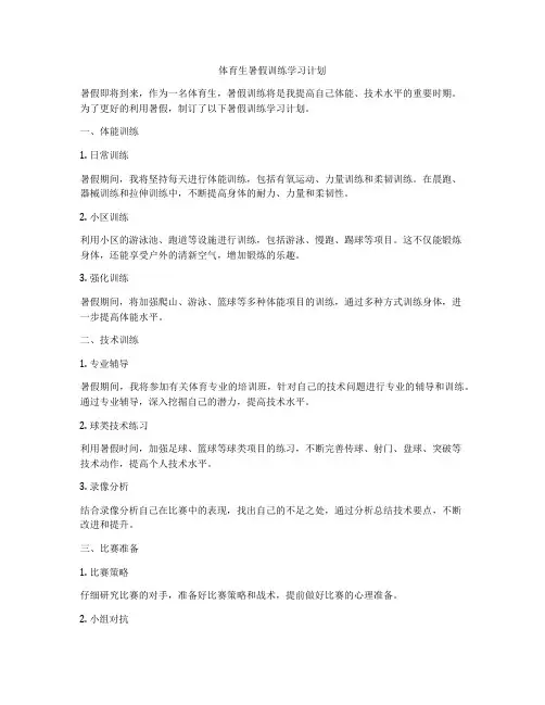 体育生暑假训练学习计划