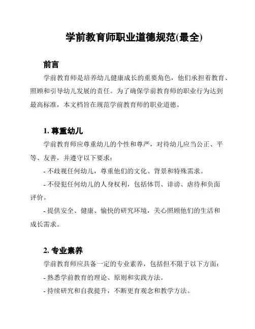 学前教育师职业道德规范(最全)