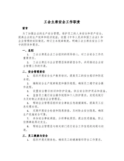 工会主席安全工作职责