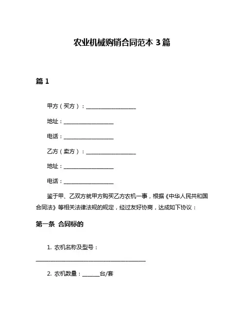 农业机械购销合同范本3篇