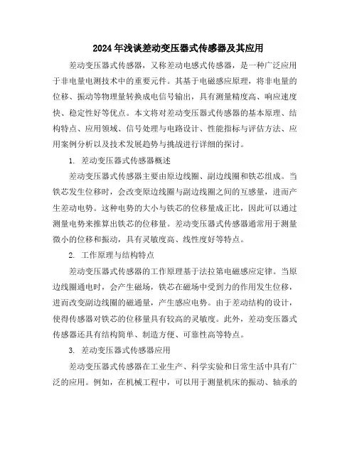 2024年浅谈差动变压器式传感器及其应用