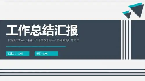 财务部2019年上半年工作总结及下半年工作计划幻灯片课件