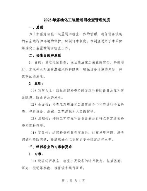 2023年炼油化工装置巡回检查管理制度