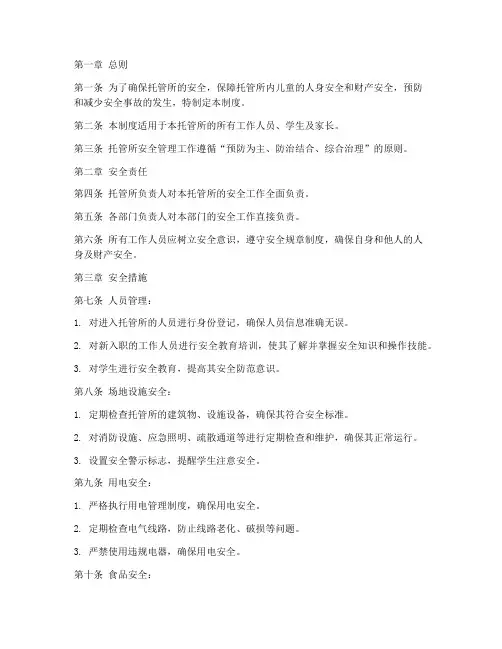 托管所安全管理制度