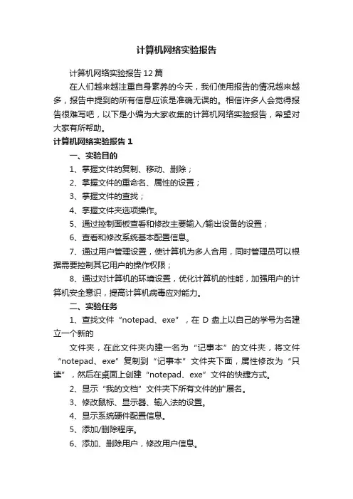 计算机网络实验报告12篇