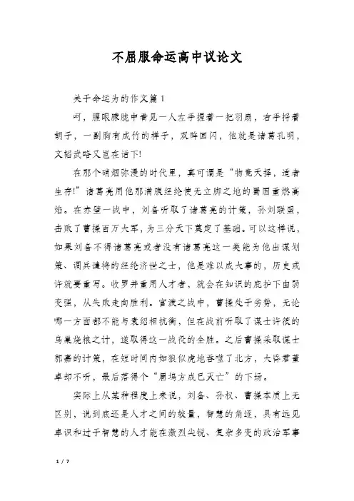 不屈服命运高中议论文
