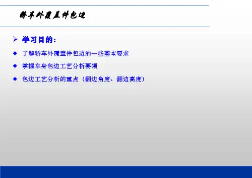 白车身外覆盖件包边工艺详解ppt课件.ppt