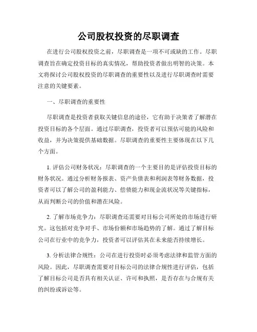 公司股权投资的尽职调查