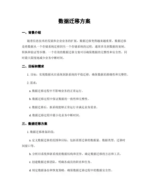 数据迁移方案