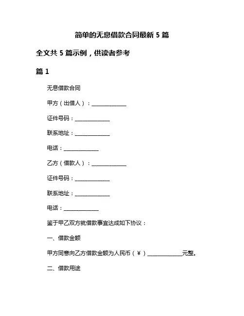 简单的无息借款合同最新5篇
