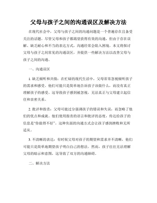 父母与孩子之间的沟通误区及解决方法
