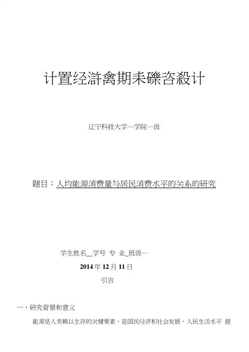 计量经济学人均能源消费量与居民消费水平的关系的研究解析