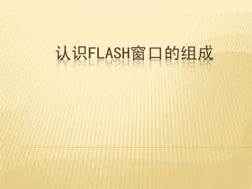 人教(蒙教版)八下信息技术.1认识Flash的窗口组成课件(1)