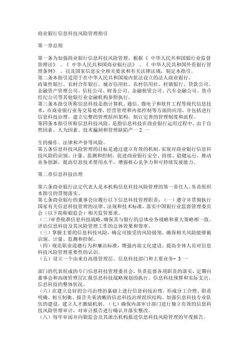 中国银监会关于印发《商业银行信息科技风险管理指引》的通知