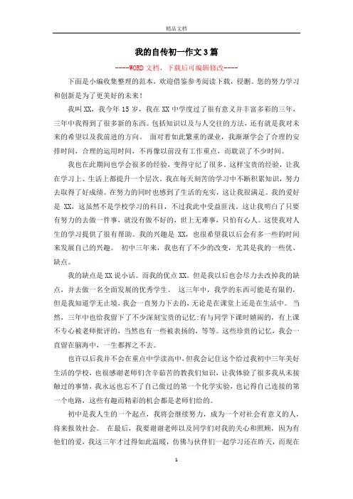 我的自传初一作文3篇