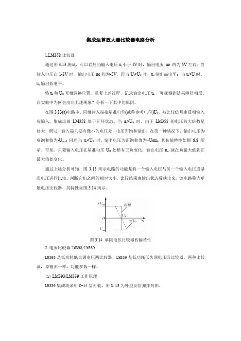 集成运算放大器比较器电路分析