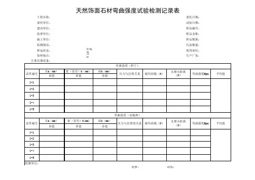 天然饰面石材弯曲强度试验检测记录表