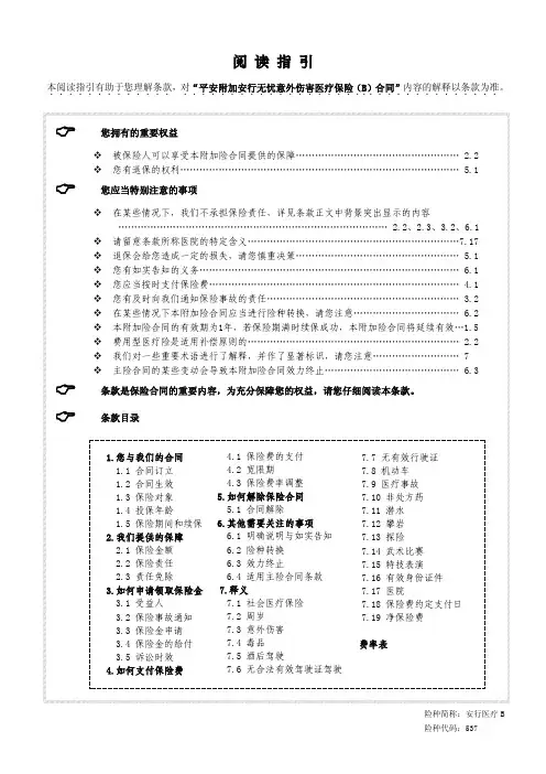 平安附加安行无忧意外伤害医疗保险B
