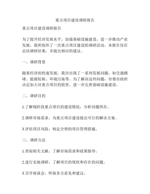 重点项目建设调研报告