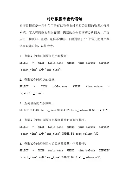 时序数据库查询语句