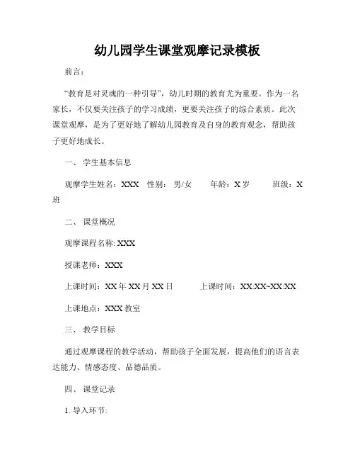 幼儿园学生课堂观摩记录模板