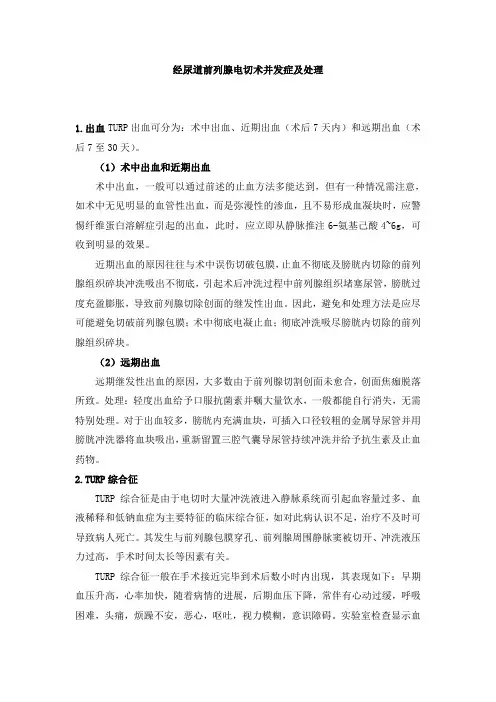 经尿道前列腺电切术