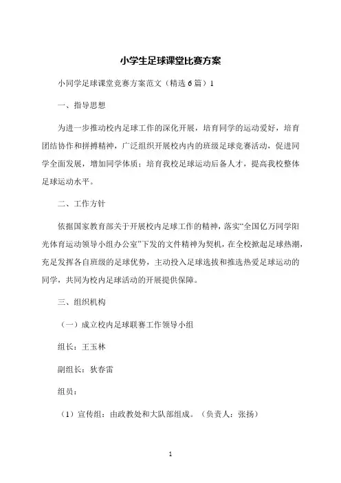 小学生足球课堂比赛方案