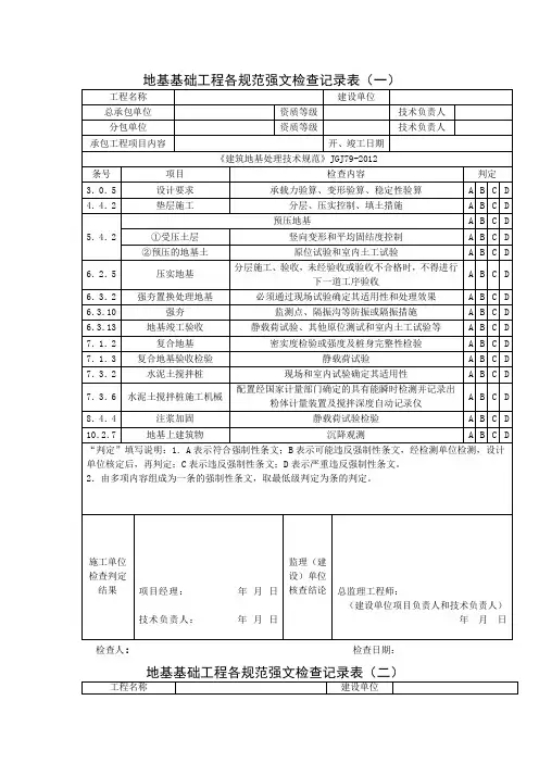 地基基础工程各规范强文检查记录表