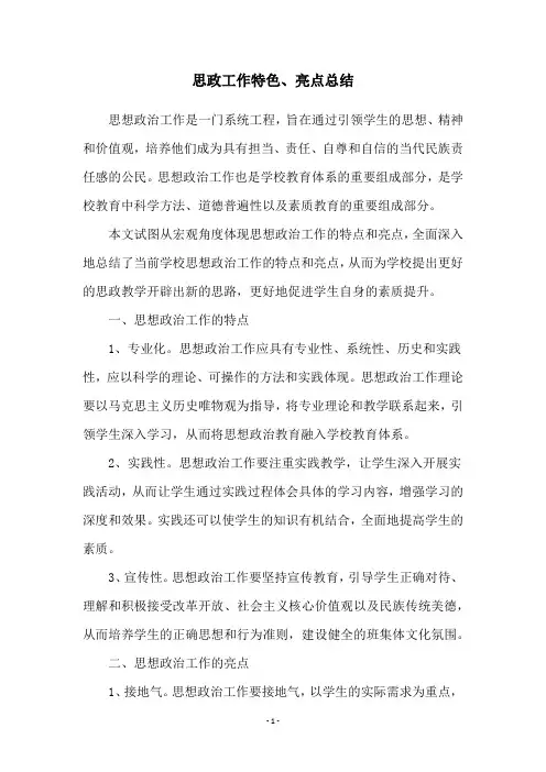 思政工作特色、亮点总结