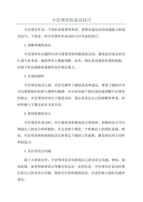 中层领导的说话技巧