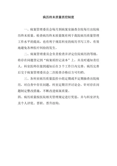 病历终末质量质控制度