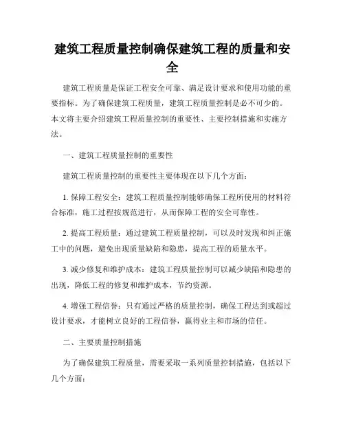 建筑工程质量控制确保建筑工程的质量和安全