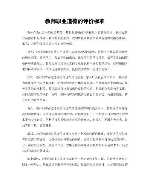 教师职业道德的评价标准