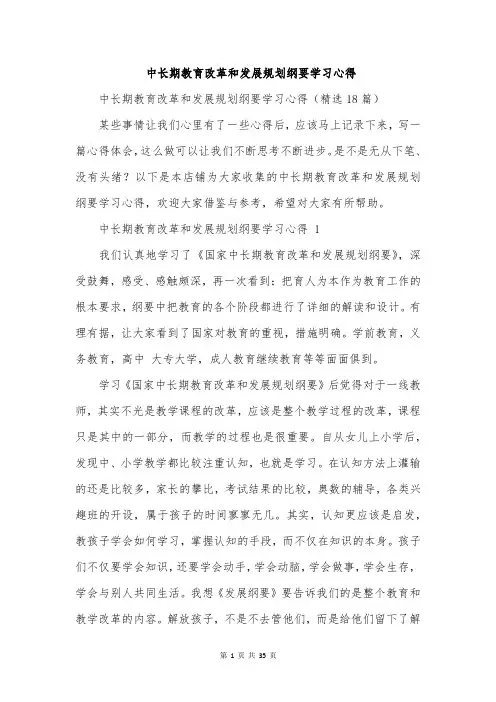 中长期教育改革和发展规划纲要学习心得