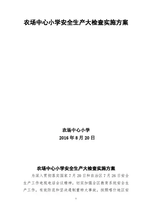 农场中心小学开展安全生产大检查工作实施方案