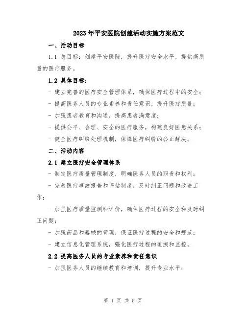 2023年平安医院创建活动实施方案范文