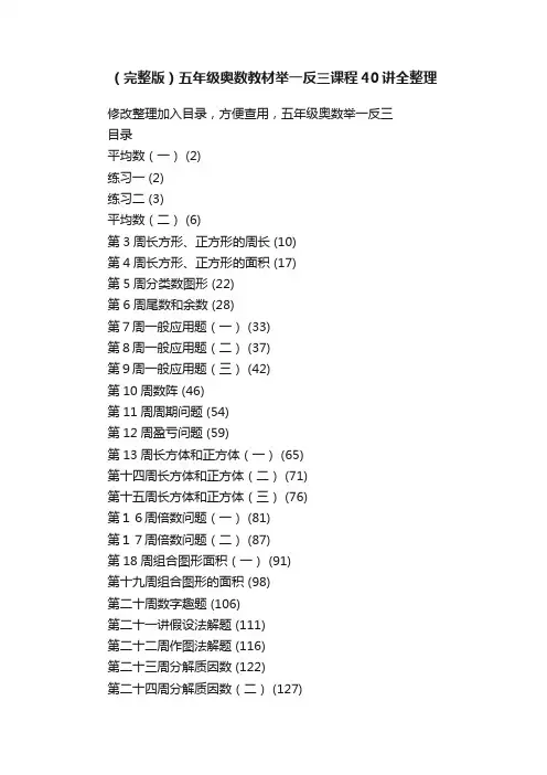 （完整版）五年级奥数教材举一反三课程40讲全整理